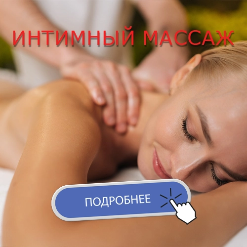 интимный массаж