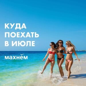 Куда поехать одной женщине в июне