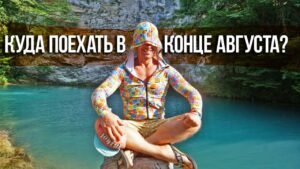 Куда поехать за романом