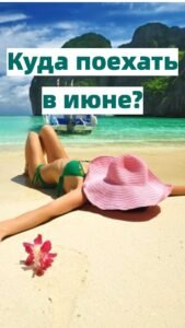 Отпуск без мужа куда поехать