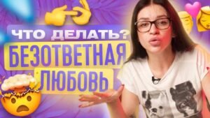 Безответная любовь – что делать Безответная любовь – что делать