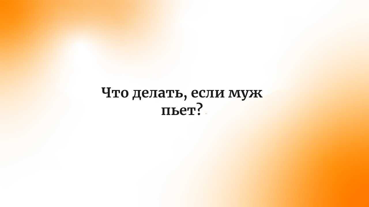 Как распознать проблему с алкоголем у мужа