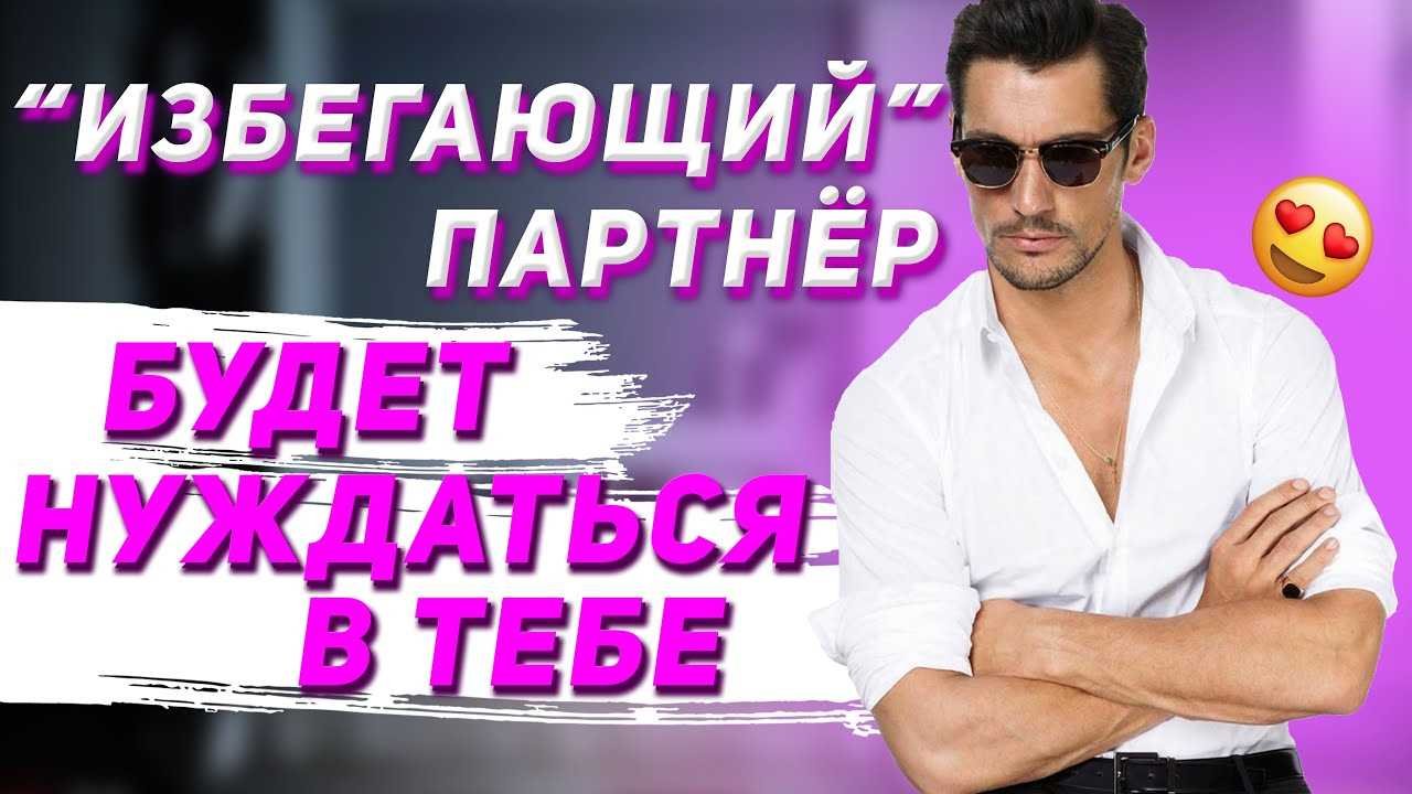 Что делать, если мужчина избегает встреч