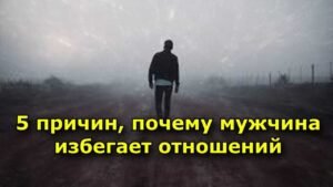 Что делать, если мужчина избегает встреч Что делать, если мужчина избегает встреч