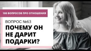 Что делать, если мужчина не дарит подарки Что делать, если мужчина не дарит подарки