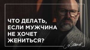 Что делать, если мужчина не хочет серьёзных отношений Что делать, если мужчина не хочет серьёзных отношений
