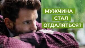 Что делать, если мужчина отдаляется