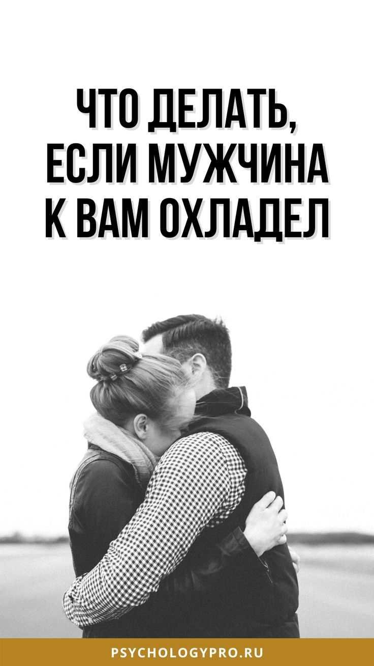 Определяем признаки охладения в отношениях