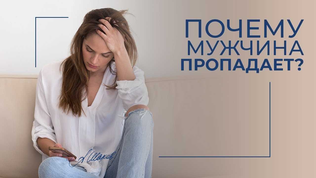 Что делать, если мужчина исчез?