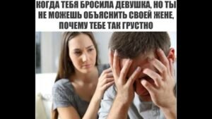 Что делать, если парень бросил