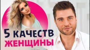 Что привлекает мужчин в женщине