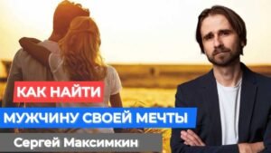 Где найти мужчину мечты Где найти мужчину мечты