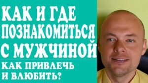 Где познакомиться с хорошим мужчиной