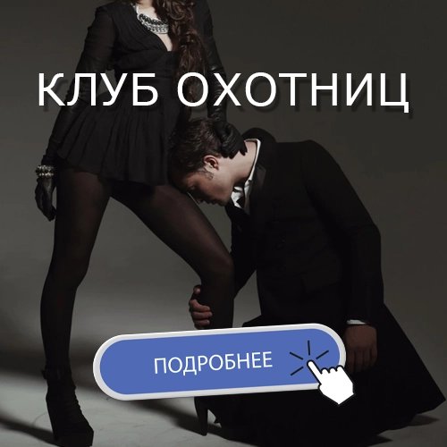 клуб охотниц
