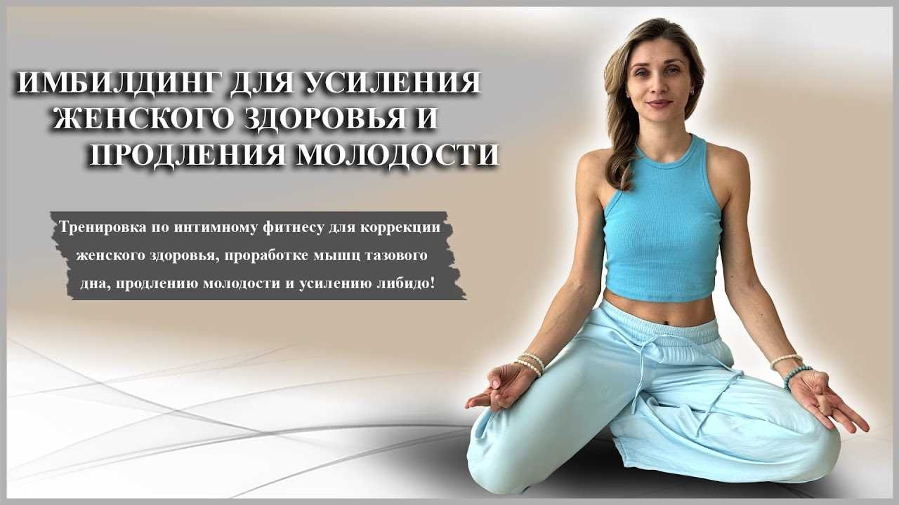 Методы вовлечения женщин в интимные упражнения
