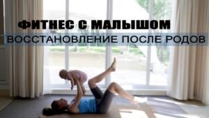 Интимный фитнес после родов