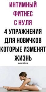 Интимный фитнес упражнения