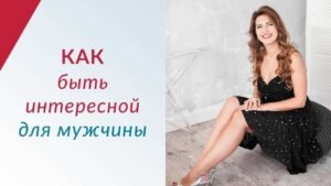 Как быть загадкой для мужчины