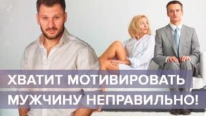 Как мотивировать мужчину Как мотивировать мужчину