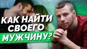 Как найти мужчину для серьёзных отношений
