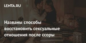 Как наладить отношения после ссоры