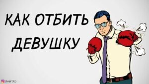 Как отбить мужчину у соперницы