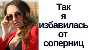 Как отомстить сопернице