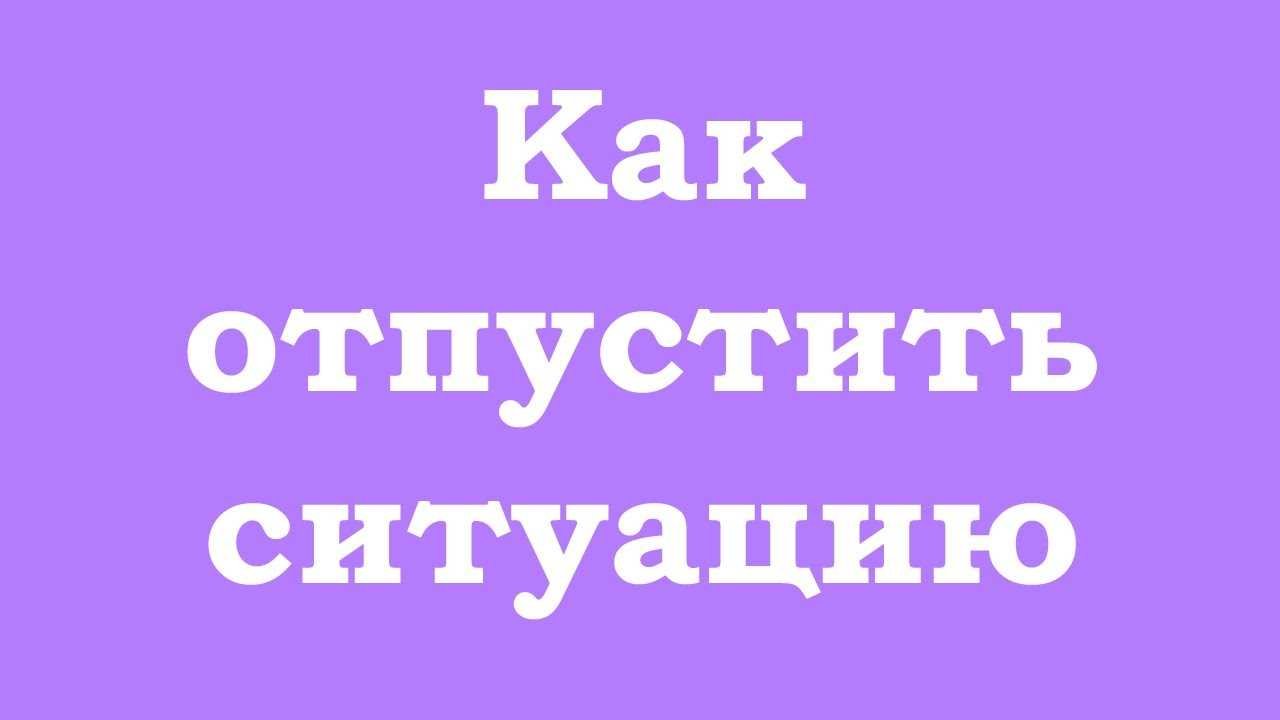 Техники осознанности для отпускания мыслей