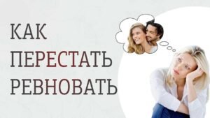 Как перестать быть ревнивой Как перестать быть ревнивой
