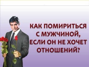 Как помириться с мужем