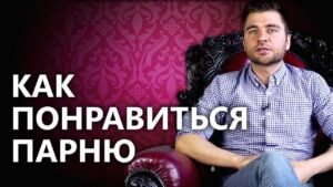 Как понравиться парню