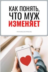 Как понять, что мужчина изменяет