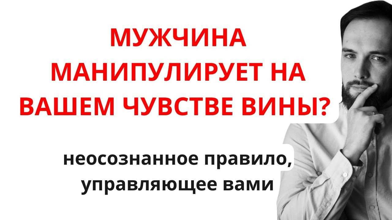 Использование вины для манипуляции