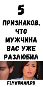 Как понять, что мужчина разлюбил