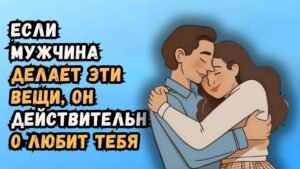 Как понять, что мужчина тебя любит