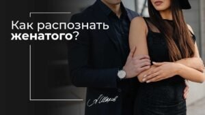 Как понять, что мужчина женат Как понять, что мужчина женат