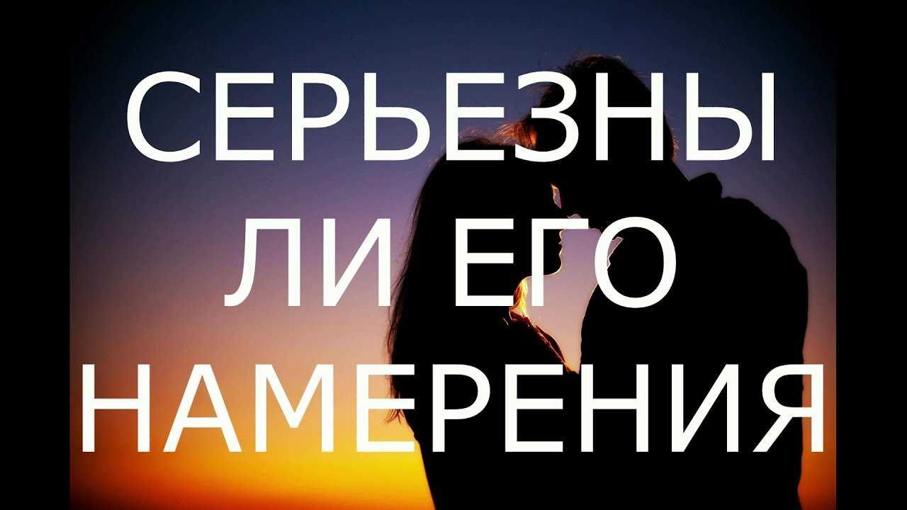 Как понять, серьезны ли намерения мужчины