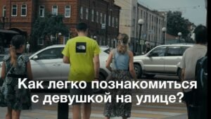 Как познакомиться с мужчиной на улице Как познакомиться с мужчиной на улице