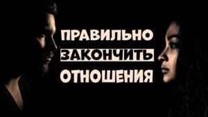 Как правильно начинать и заканчивать отношения