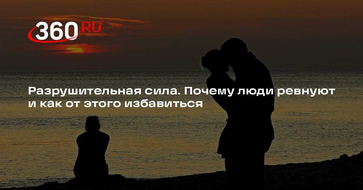 Методы работы с ревностью в ситуации разлуки