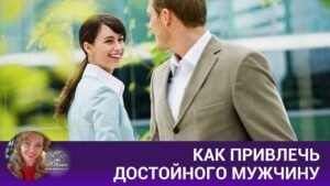 Как привлечь достойного мужчину