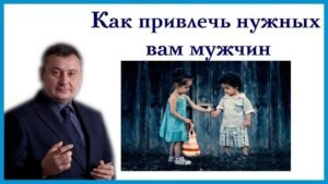Как привлечь мужчину в свою жизнь