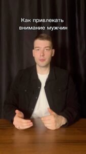 Как привлечь внимание мужчины Как привлечь внимание мужчины