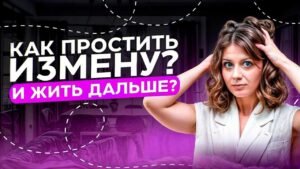 Как простить измену Как простить измену