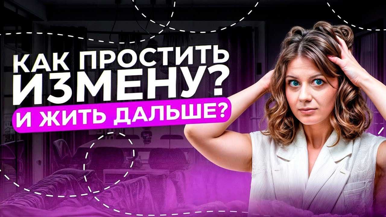 Последствия неверности