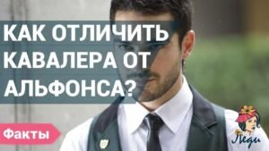 Как распознать альфонса Как распознать альфонса