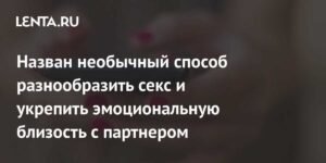 Как разнообразить отношения Как разнообразить отношения