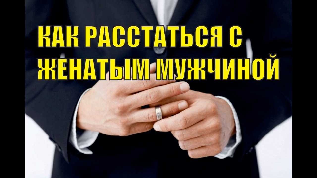 Как разорвать связи с женатым мужчиной