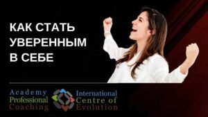 Как стать уверенной в себе Как стать уверенной в себе