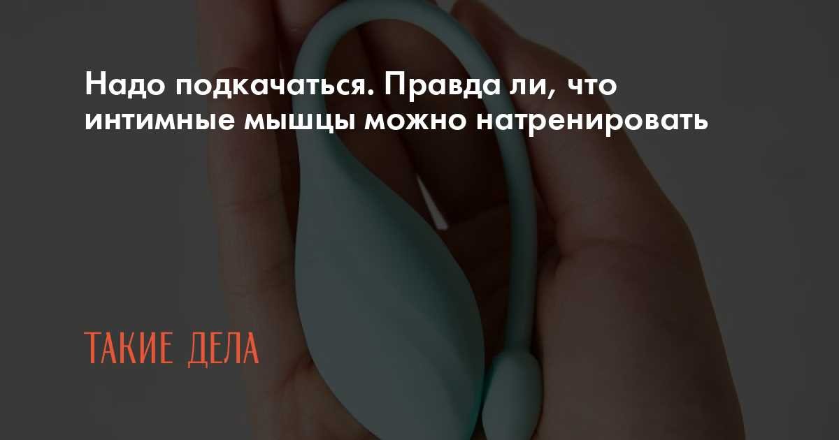 Использование специальных тренажеров для интимных мышц